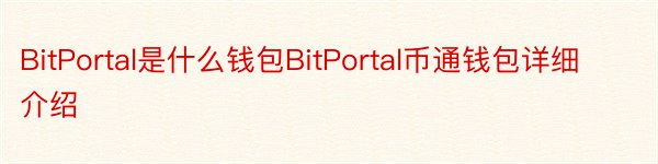 BitPortal是什么钱包BitPortal币通钱包详细介绍