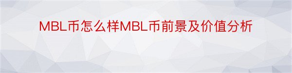 MBL币怎么样MBL币前景及价值分析