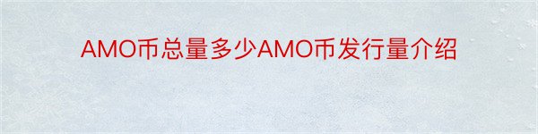 AMO币总量多少AMO币发行量介绍