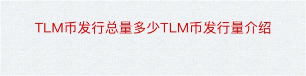 TLM币发行总量多少TLM币发行量介绍