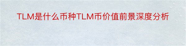 TLM是什么币种TLM币价值前景深度分析