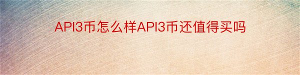 API3币怎么样API3币还值得买吗