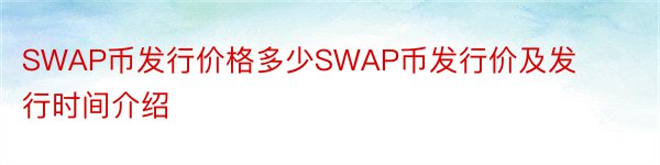 SWAP币发行价格多少SWAP币发行价及发行时间介绍
