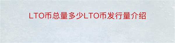 LTO币总量多少LTO币发行量介绍