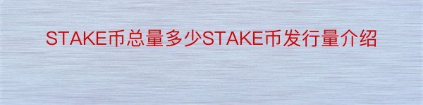 STAKE币总量多少STAKE币发行量介绍