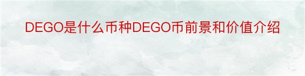 DEGO是什么币种DEGO币前景和价值介绍