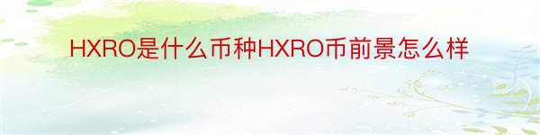 HXRO是什么币种HXRO币前景怎么样