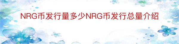NRG币发行量多少NRG币发行总量介绍
