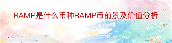 RAMP是什么币种RAMP币前景及价值分析
