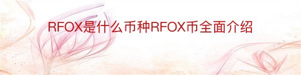 RFOX是什么币种RFOX币全面介绍