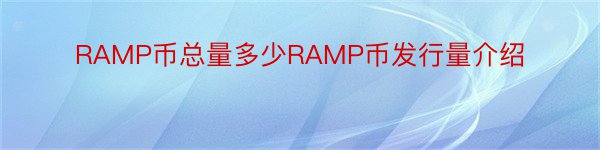 RAMP币总量多少RAMP币发行量介绍