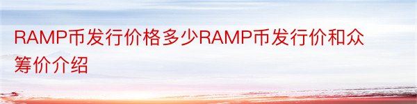 RAMP币发行价格多少RAMP币发行价和众筹价介绍