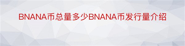 BNANA币总量多少BNANA币发行量介绍