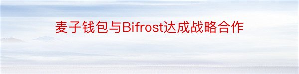 麦子钱包与Bifrost达成战略合作