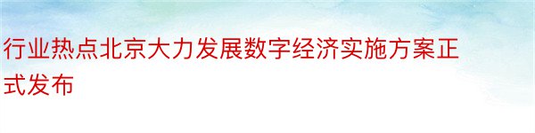 行业热点北京大力发展数字经济实施方案正式发布