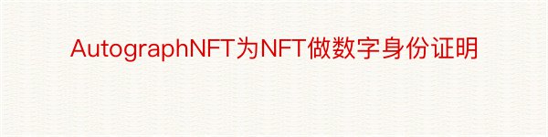 AutographNFT为NFT做数字身份证明