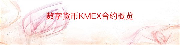 数字货币KMEX合约概览